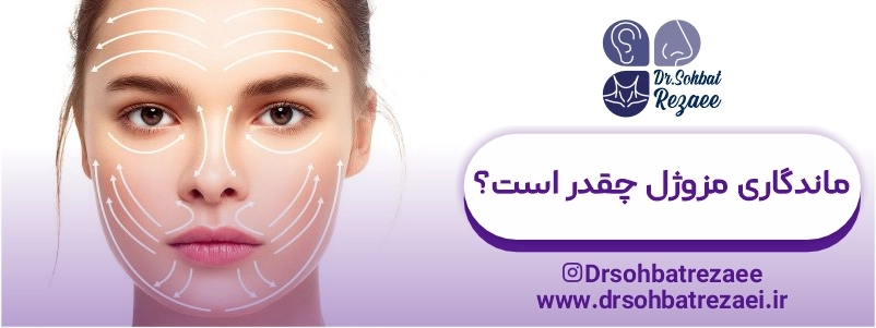 ماندگاری مزوژل چقدر است؟