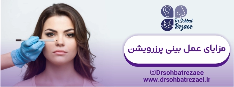 مزایای عمل بینی پرزرویشن