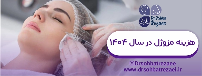هزینه مزوژل در سال 1404