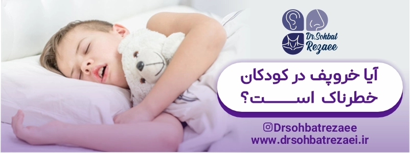 آیا خروپف در کودکان خطرناک است؟