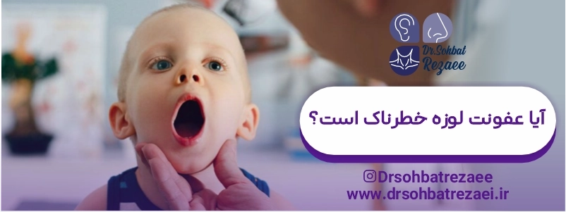 آیا عفونت لوزه خطرناک است؟