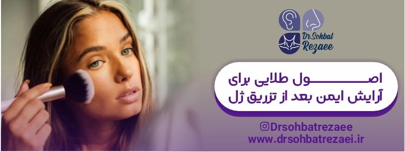 اصول طلایی برای آرایش ایمن بعد از تزریق ژل