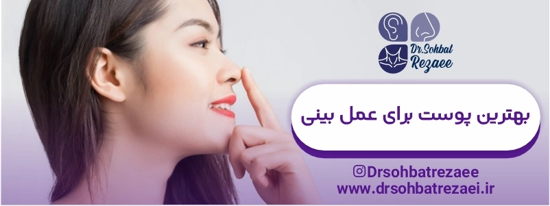 بهترین پوست برای عمل بینی