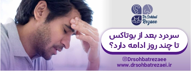 سردرد بعد از بوتاکس تا چند روز ادامه دارد
