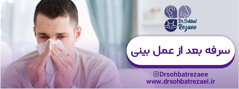سرفه بعد از عمل بینی