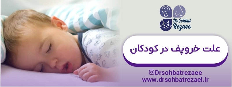 علت خروپف در کودکان
