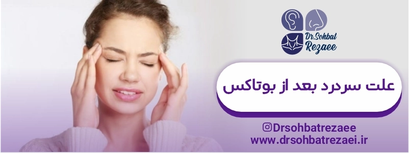 علت سر درد بعد از بوتاکس