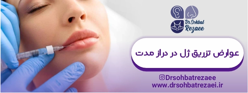 عوارض تزریق ژل در دراز مدت