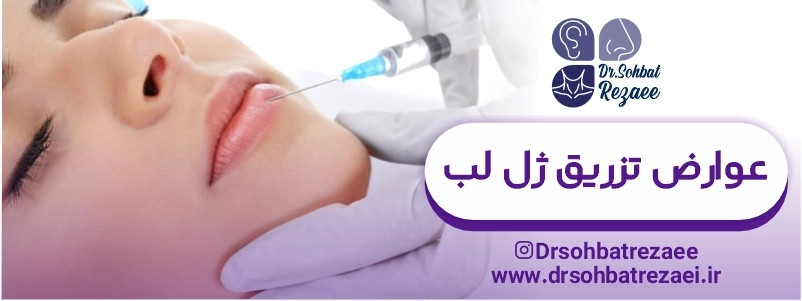عوارض تزریق ژل لب