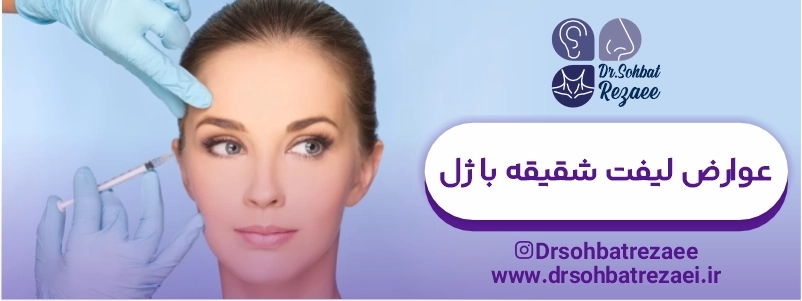 عوارض لیفت شقیقه با ژل