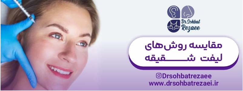 مقایسه روش های لیفت شقیقه