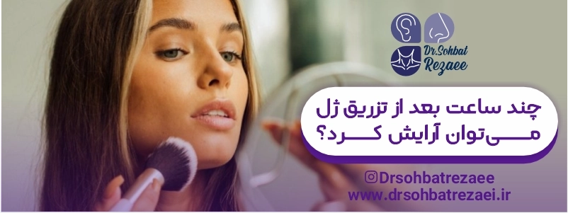 چند ساعت بعد از تزریق ژل میتوان آرایش کرد؟