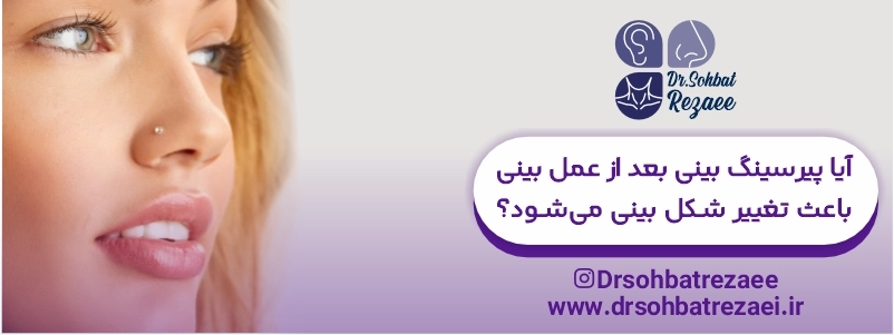 آیا پیرسینگ بینی بعد از عمل بینی باعث تغییر شکل بینی می_شود؟