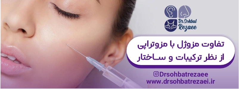 تفاوت مزوژل با مزوتراپی از نظر ترکیبات و ساختار