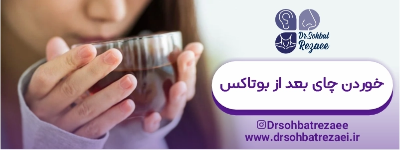 خوردن چای بعد از بوتاکس