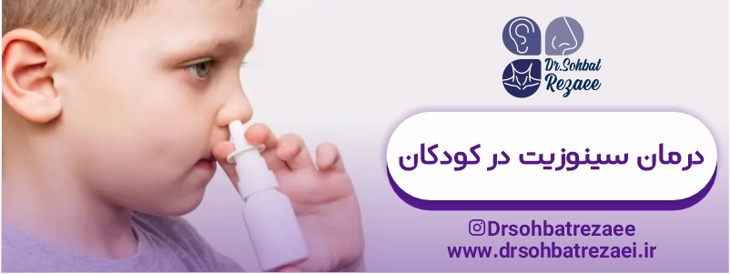 درمان سینوزیت در کودکان
