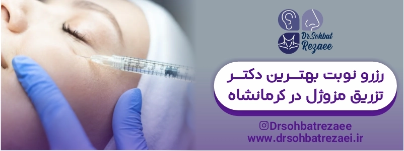 رزرو نوبت بهترین دکتر تزریق مزوژل در کرمانشاه