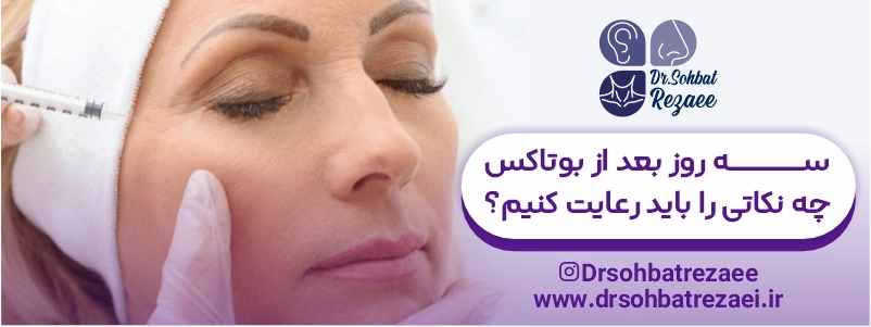 سه روز بعد از بوتاکس چه نکاتی را باید رعایت کنیم؟