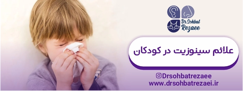 علائم سینوزیت در کودکان