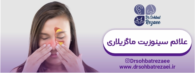 علائم سینوزیت ماگزیلاری