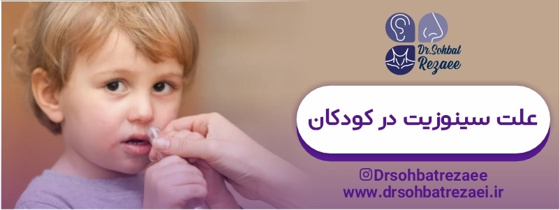 علت سینوزیت در کودکان