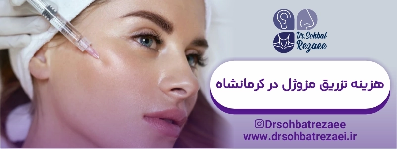 هزینه تزریق مزوژل در کرمانشاه