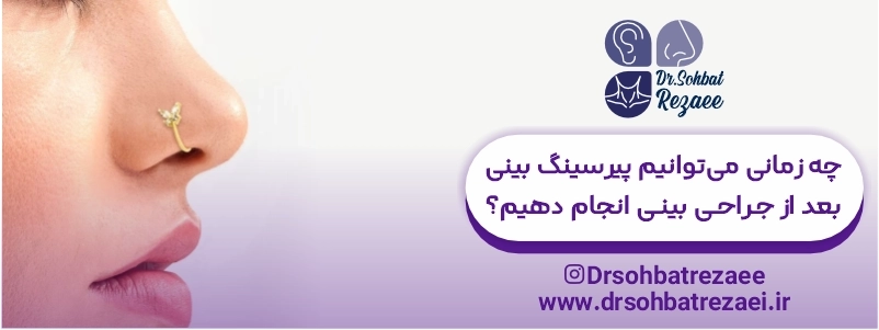 چه زمانی می_توانیم پیرسینگ بینی بعد از جراحی بینی انجام دهیم؟
